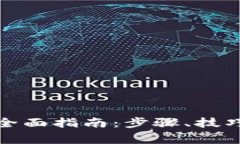 数字货币入金的全面指南：步骤、技巧