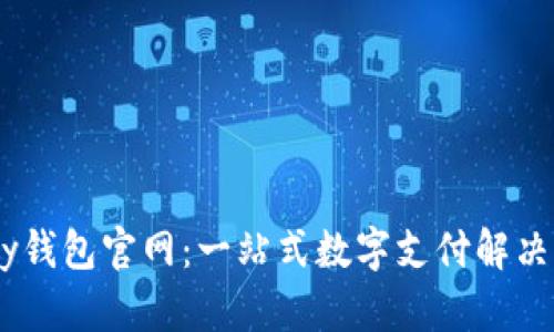 Upay钱包官网:一站式数字支付解决方案