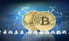 数字货币的未来：即将面临的挑战与机