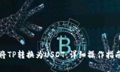 TP钱包如何将TP转换为USDT：详细操作指