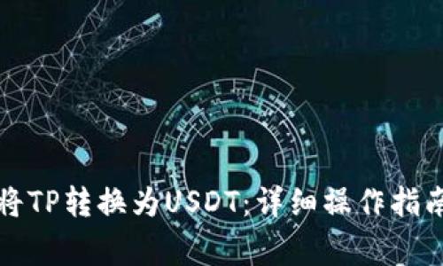 TP钱包如何将TP转换为USDT:详细操作指南与注意事项