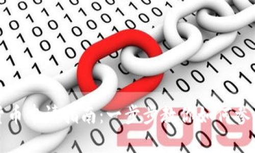 重庆数字货币申请指南：一步步教你如何参与数字经济