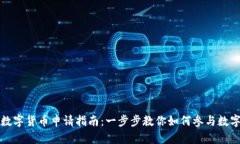 重庆数字货币申请指南：一步步教你如