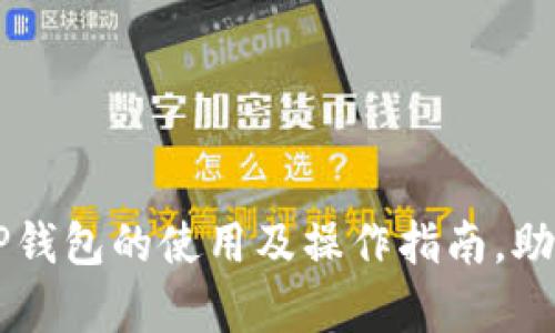 详细解析TP钱包的使用及操作指南,助您快速上手