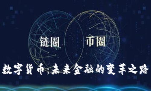 数字货币：未来金融的变革之路