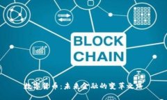数字货币：未来金融的变革之路