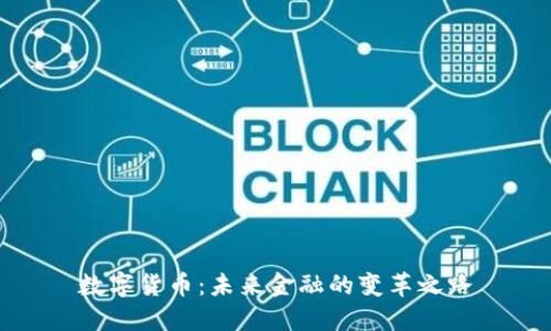数字货币：未来金融的变革之路