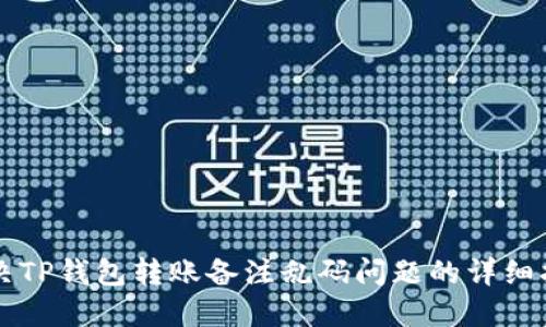 解决TP钱包转账备注乱码问题的详细指南