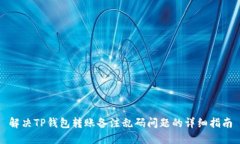 解决TP钱包转账备注乱码问题的详细指