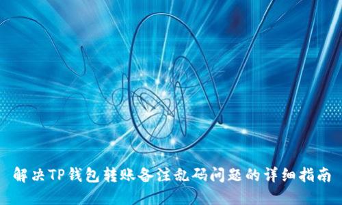 解决TP钱包转账备注乱码问题的详细指南