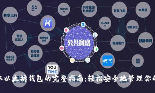 NFC币提取以太坊钱包的完整指南：轻松安全地管理你的数字资产