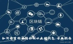 如何将莱特币转移到以太坊钱包：全面