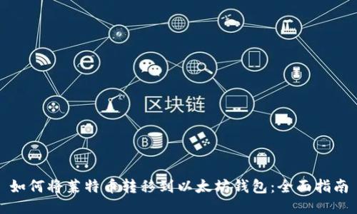 如何将莱特币转移到以太坊钱包:全面指南