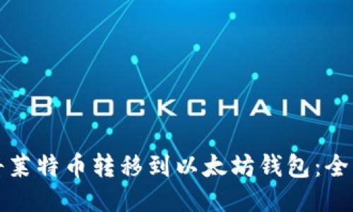 如何将莱特币转移到以太坊钱包:全面指南