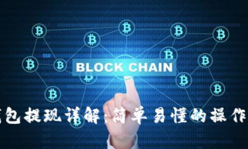 TP钱包提现详解:简单易懂的操作指南