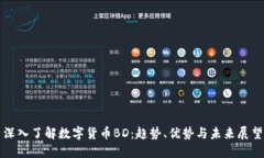深入了解数字货币BD：趋势、优势与未