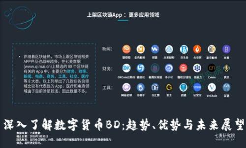 深入了解数字货币BD：趋势、优势与未来展望