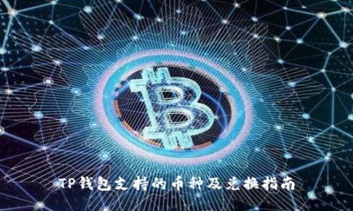 TP钱包支持的币种及兑换指南