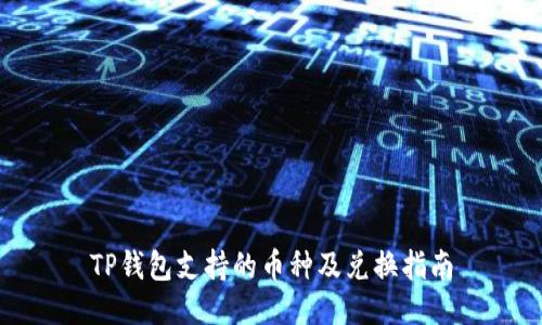 TP钱包支持的币种及兑换指南
