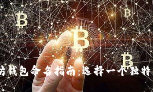 biatoti以太坊钱包命名指南:选择一个独特而易记的名称