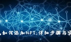 t p钱包如何添加NFT：详细步骤与实用技