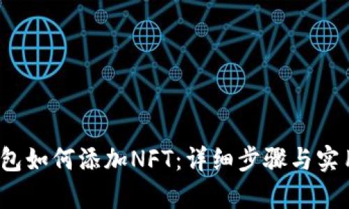 t p钱包如何添加NFT:详细步骤与实用技巧