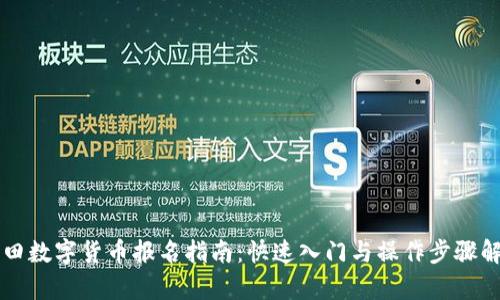 福田数字货币报名指南：快速入门与操作步骤解析