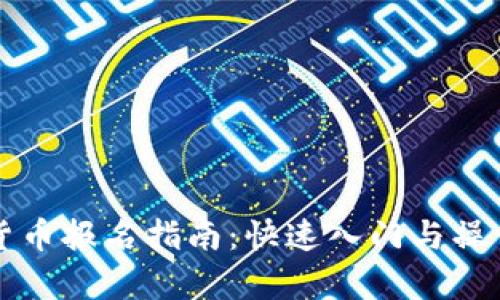 福田数字货币报名指南：快速入门与操作步骤解析