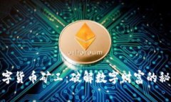加密数字货币矿工：破解数字财富的秘