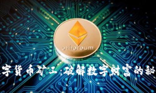 加密数字货币矿工:破解数字财富的秘密钥匙