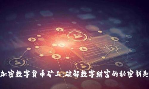 加密数字货币矿工:破解数字财富的秘密钥匙