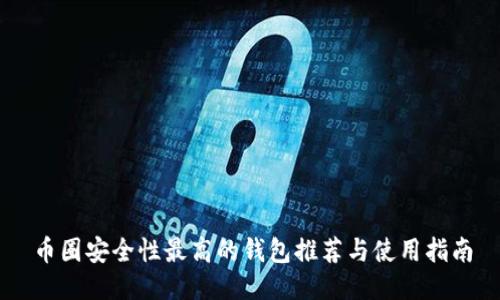 币圈安全性最高的钱包推荐与使用指南