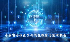币圈安全性最高的钱包推荐与使用指南