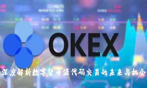 深度解析数字货币源代码交易的未来与机会
