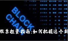 数字货币相关股票投资指南：如何把握