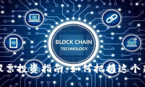 数字货币相关股票投资指南：如何把握这个新兴市场的机遇