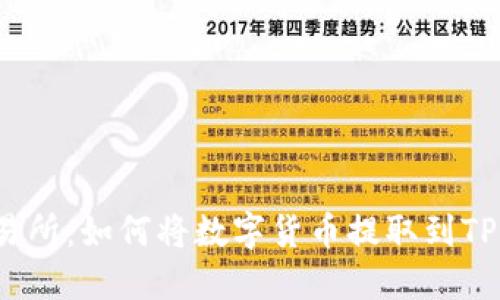 2023年最佳交易所：如何将数字货币提取到TP钱包的详细指南