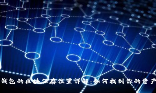 以太坊钱包的区块保存位置详解：如何找到你的资产安全港