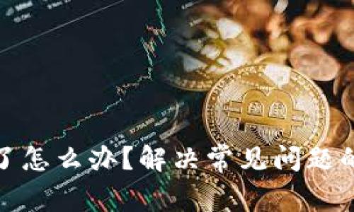 TP钱包卡住了怎么办?解决常见问题的方法与建议