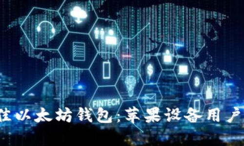2023年最佳以太坊钱包：苹果设备用户的终极指南