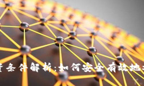中国数字货币投资条件解析：如何安全有效地参与数字货币市场