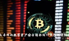 如何将火币网的数字资产安全转移到