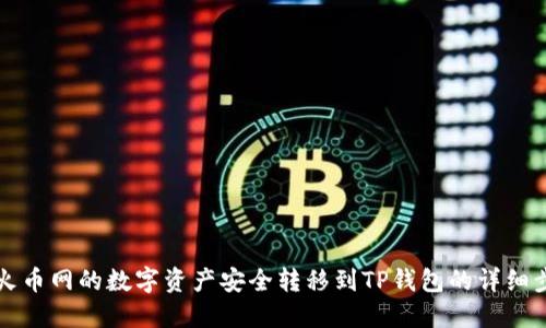如何将火币网的数字资产安全转移到TP钱包的详细步骤指南