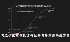 如何在以太坊钱包官网注册与管理您的