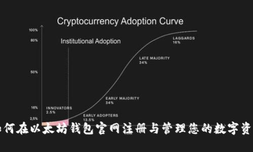如何在以太坊钱包官网注册与管理您的数字资产
