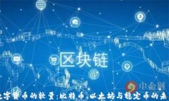 虚拟数字货币的较量：比特币、以太坊