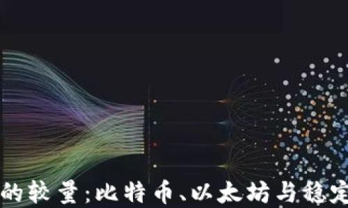 
虚拟数字货币的较量：比特币、以太坊与稳定币的未来之战