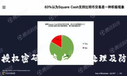 TP钱包授权密码被盗后如何处理及防护指南