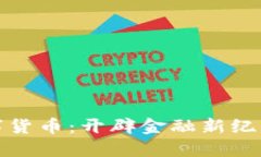 河北农信数字货币：开辟金融新纪元的