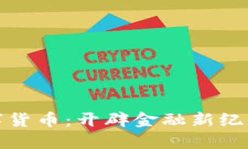 河北农信数字货币:开辟金融新纪元的创新之路